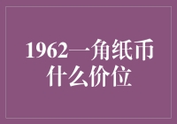 一枚小小的纸币，值多少钱？1962年的一角钱币，现在能换多少大米？