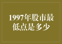 1997年股市最低点：一场穿越时空的投资冒险