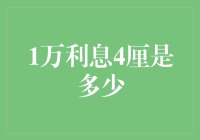 年利率4%，我的1万元能赚多少钱？