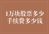 1万块股票交易的手续费及费用明细