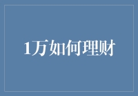 1万元理财策略：从零开始的财富增长攻略