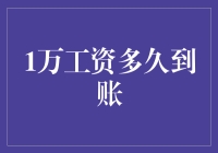 1万工资到账时间：解析银行转账效率与因素