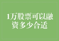 1万股票可以融资多少合适？这事儿得看你怎么玩！