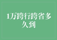 关于1万跨行跨省转账的时效性研究报告