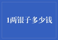 1两银子值多少钱？——揭秘古代货币的现代价值