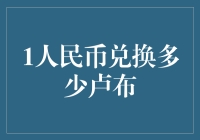 1人民币能换多少卢布？揭秘中俄货币兑换率！