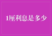 1厘利息解析：理解金融逻辑与计算方法