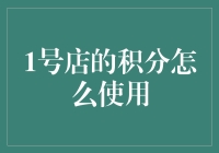 1号店积分使用指南：从获取到消费全流程解析