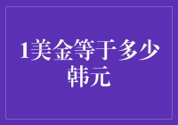 一美元能买多少韩元：一场中韩货币的浪漫之旅