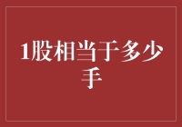 量变引发质变：1股究竟相当于多少手？