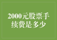 2000元股票手续费是多少？老股民都笑了