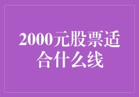 股票小白的迷茫之旅：2000元股票适合什么线？