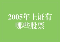 2005年上证指数股票大盘：投资变迁与市场分析