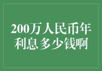 200万人民币年利息多少钱？这题目，你比我更感兴趣吧！