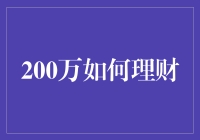 200万理财：稳健与创新并行的艺术