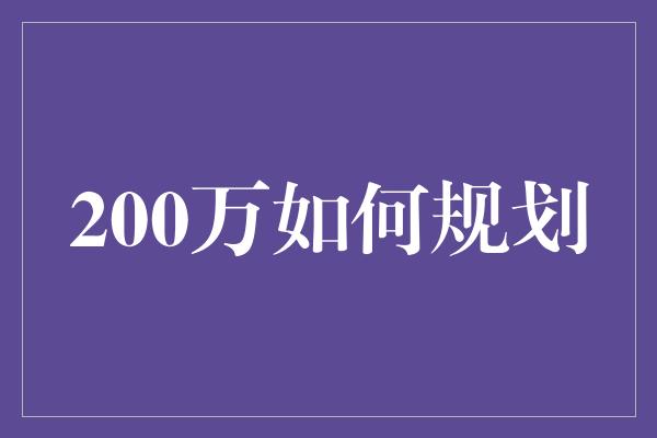 200万如何规划