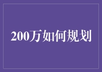 200万怎么花？理财小技巧来啦！