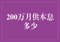 200万贷款月供本息计算：财务规划的关键步骤