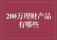 200万理财产品大搜罗：不玩一把大的，怎么对得起这200万！