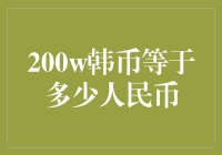 200万韩币等于多少人民币？来，让我用数学和韩剧给你讲清楚！