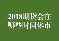 期货市场的休市时刻表：你准备好迎接神秘的闭幕时刻了吗？