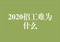 为啥招工这么难？招聘市场上的梗你懂吗？