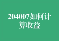 在204007的奇妙世界里，如何计算收益？