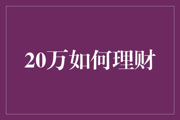 20万如何理财