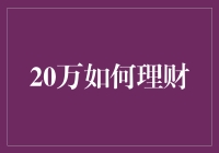 20万如何理财：从新手到高手的进阶之路