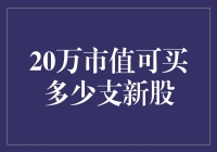 20万市值在新股申购中的策略分析