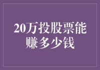 如何从20万投资股票中获得最大收益