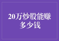 20万炒股：财富增长的可能与风险