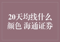 海通证券告诉你：20天均线是什么颜色？别闹了，这可不是调色盘！