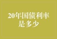 国债利率趣谈：20年后，你会不会后悔没学好数学？