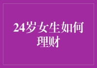 从24岁女生如何理财到理财女神养成记：一份轻松有趣的指南