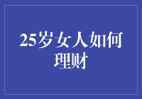 25岁女人不再花花世界，如何让钱包越爱越深？