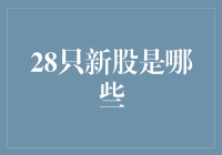 2023年第三季度：28只新股的上市与展望