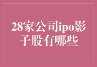 28家公司IPO影子股投资指南