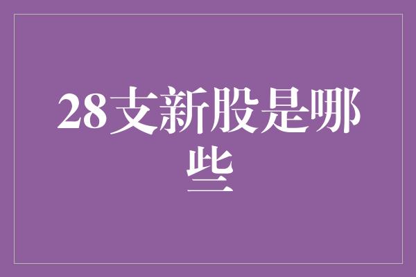 28支新股是哪些