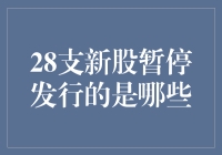 28支新股暂停发行：股市里的暂停键是怎样炼成的？