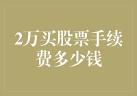 两难抉择：投资新手如何面对2万元股票交易的手续费挑战？