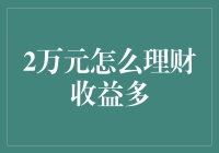 2万元小金库：理财高手教你如何让它生出金蛋