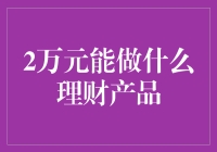 2万元如何理财：从零开始的发财梦