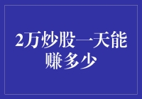 2万炒股一天能赚多少背后的秘密