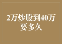 炒股之路：2万到40万，是梦想还是南柯一梦？