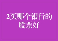 如何用股来谈恋爱：买哪个银行的股票好？