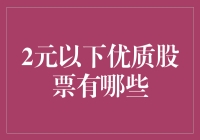 2元以下的优质股票真的存在吗？