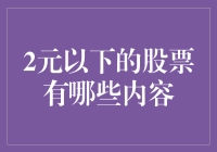 两难求全？揭秘那些让人又爱又恨的两元股！