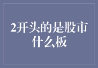 从2开头的股市板块解析：揭开中小板和创业板的面纱