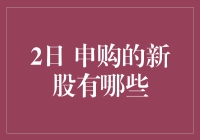 买新股，就像买彩票，但这次中奖率高达100%——2日新股申购全解析